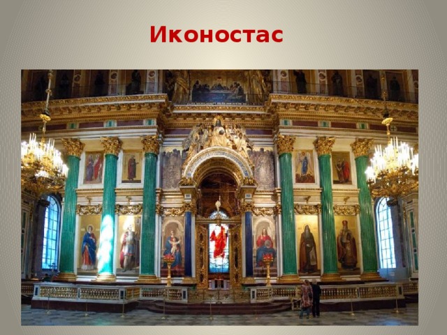 Иконостас 