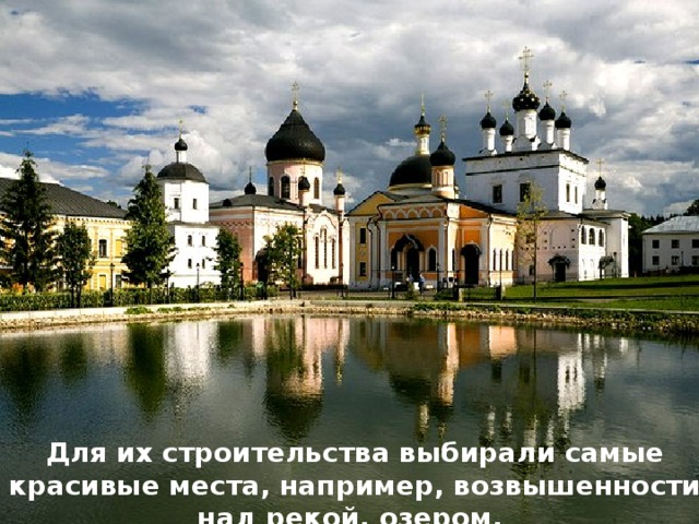 Для их строительства выбирали самые красивые места, например, возвышенности над рекой, озером. 