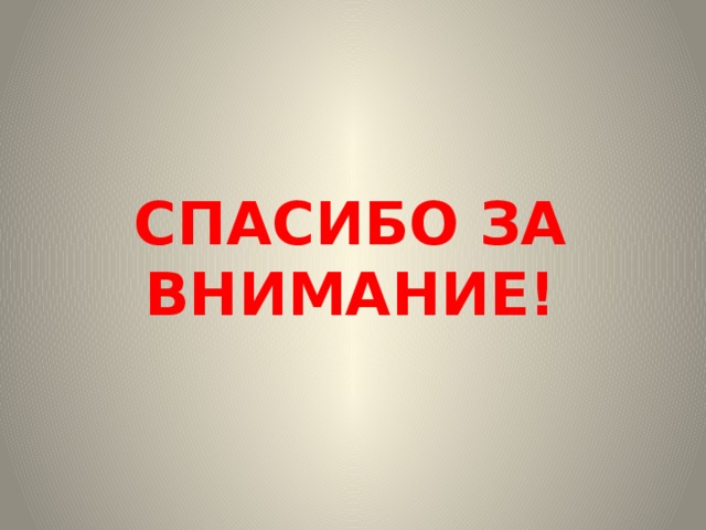 СПАСИБО ЗА ВНИМАНИЕ! 