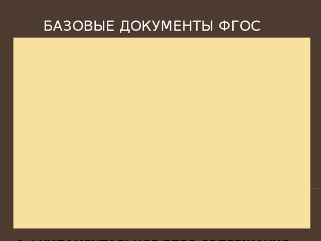 БАЗОВЫЕ ДОКУМЕНТЫ ФГОС           1.ФУНДАМЕНТАЛЬНОЕ ЯДРО СОДЕРЖАНИЯ ОБЩЕГО ОБРАЗОВАНИЯ  2.КОНЦЕПЦИЯ ДУХОВНО-НРАВСТВЕННОГО РАЗВИТИЯ И ВОСПИТАНИЯ ЛИЧНОСТИ ГРАЖДАНИНА РОССИИ  3.КОНЦЕПЦИЯ ДОЛГОСРОЧНОГО СОЦИАЛЬНО ЭКОНОМИЧЕСКОГО РАЗВИТИЯ РФ  4.ПОСЛАНИЕ ПРЕЗИДЕНТА ФЕДЕРАЛЬНОМУ СОБРАНИЮ 