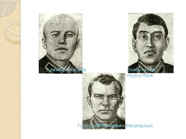 Аликбай Косаев Есебулатов Нурсутбай  ГртгорийМихеевич Безродных 