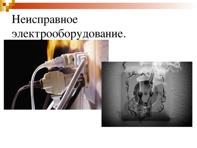 Неисправное электрооборудование. 