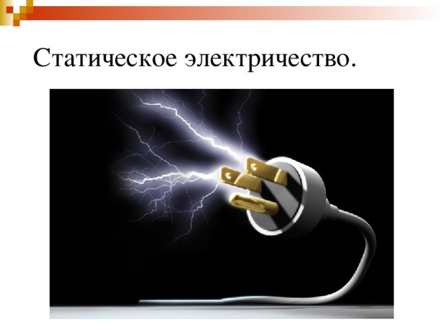  Статическое электричество. 