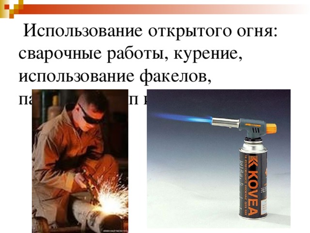  Использование открытого огня: сварочные работы, курение, использование факелов, паяльных ламп и т.д. 
