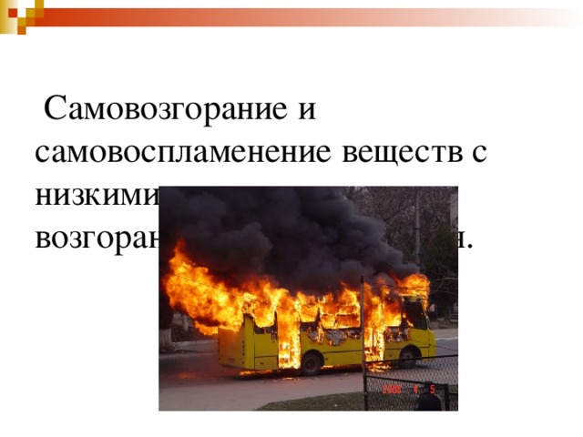  Самовозгорание и самовоспламенение веществ с низкими температурами возгорания и воспламенения. 