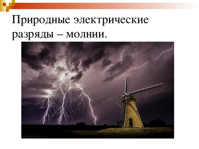 Природные электрические разряды – молнии. 