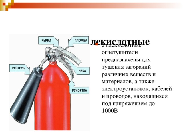  (  Огнетушители углекислотные переносные ОУ- Огнетушители углекислотные 2, ОУ-3, ОУ-5, ОУ-8) Углекислотные огнетушители предназначены для тушения загораний различных веществ и материалов, а также электроустановок, кабелей и проводов, находящихся под напряжением до 1000 В  