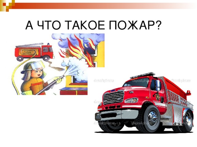  А ЧТО ТАКОЕ ПОЖАР? 