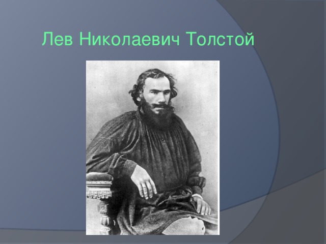 Лев Николаевич Толстой 
