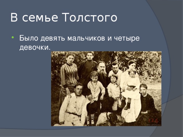 В семье Толстого Было девять мальчиков и четыре девочки. 