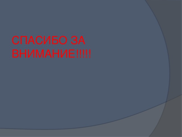 СПАСИБО ЗА ВНИМАНИЕ!!!!! 