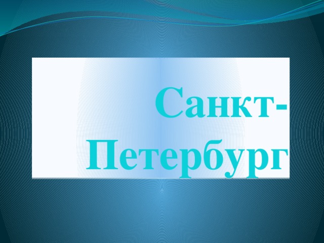 Санкт-Петербург 