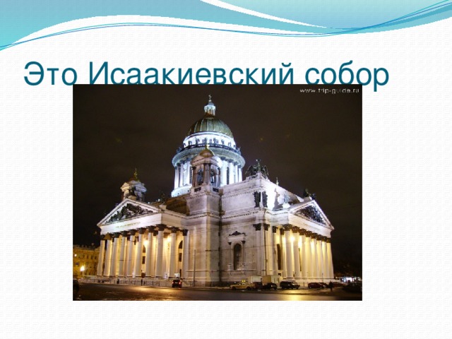 Это Исаакиевский собор 
