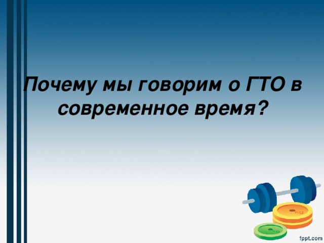 Почему мы говорим о ГТО в современное время? 