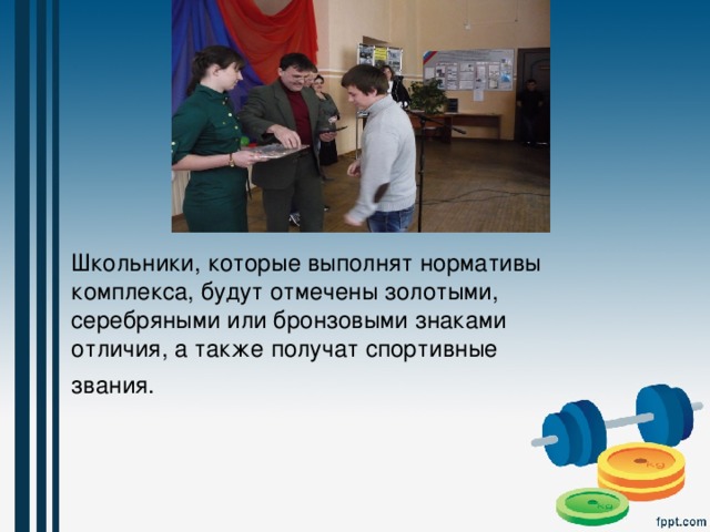Школьники, которые выполнят нормативы комплекса, будут отмечены золотыми, серебряными или бронзовыми знаками отличия, а также получат спортивные звания.   