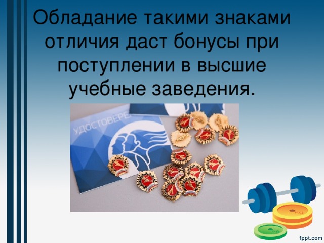 Обладание такими знаками отличия даст бонусы при поступлении в высшие учебные заведения. 