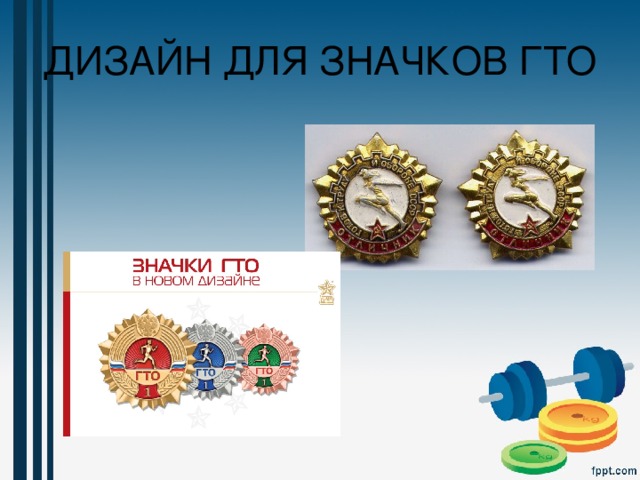 ДИЗАЙН ДЛЯ ЗНАЧКОВ ГТО 