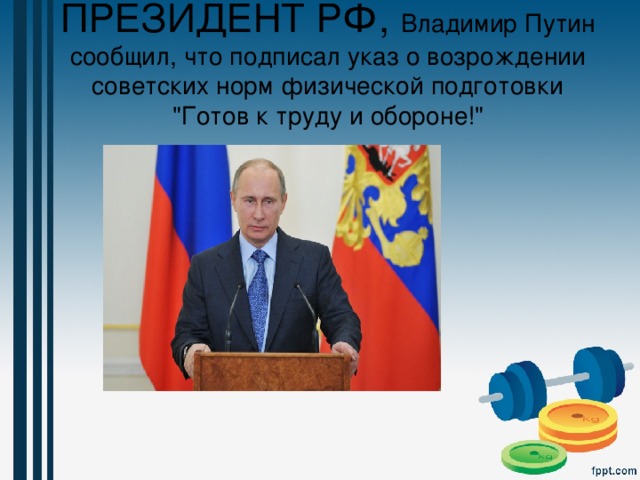 ПРЕЗИДЕНТ РФ, Владимир Путин сообщил, что подписал указ о возрождении советских норм физической подготовки 