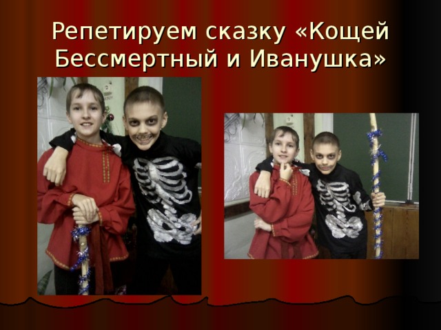 Репетируем сказку «Кощей Бессмертный и Иванушка» 