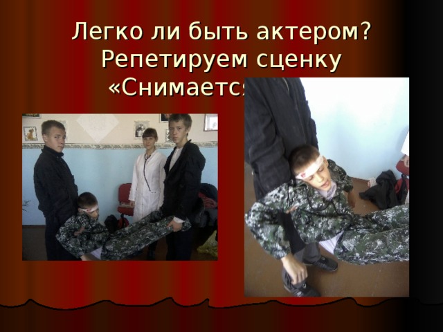 Легко ли быть актером?  Репетируем сценку «Снимается кино» 