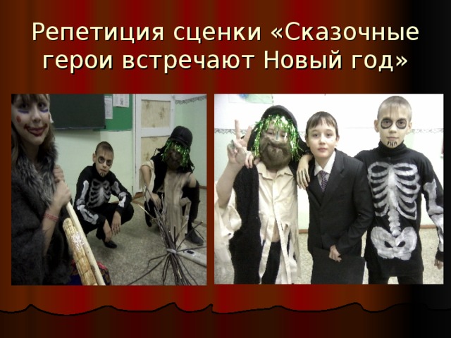 Репетиция сценки «Сказочные герои встречают Новый год» 