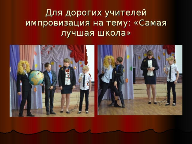 Для дорогих учителей импровизация на тему: «Самая лучшая школа» 