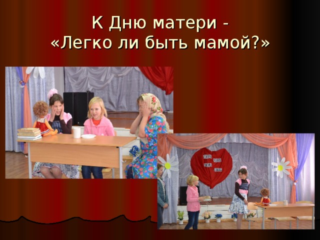 К Дню матери -  «Легко ли быть мамой?» 