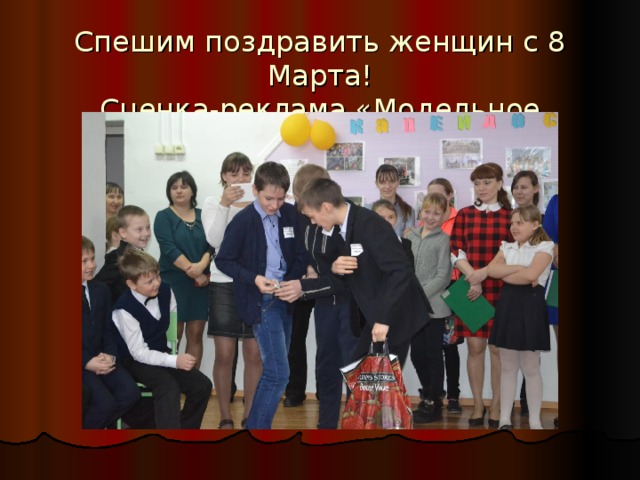 Спешим поздравить женщин с 8 Марта!  Сценка-реклама «Модельное агентство «Братство» 