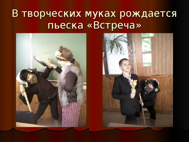 В творческих муках рождается пьеска «Встреча» 
