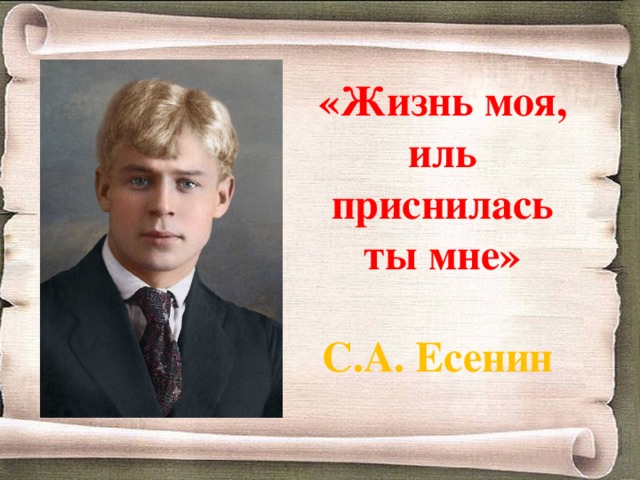 «Жизнь моя, иль приснилась ты мне»  С.А. Есенин 