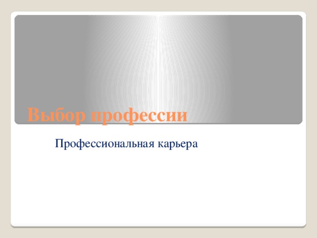 Выбор профессии Профессиональная карьера 
