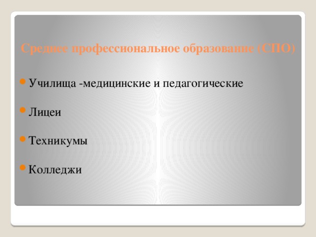Среднее профессиональное образование (СПО)   Училища -медицинские и педагогические Лицеи Техникумы Колледжи Всего в стране примерно 2600 тыс. учебных заведений,которые готовят по 280 специальностям.Число студентов-более 2 млн. Прием после 9 класса-срок обучения 3-4 года-это начальное профессиональное образование. После 11 класса - срок обучения 1-2 года -это среднее профессиональное образование. 3 