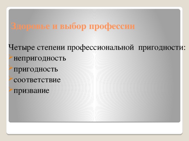 Здоровье и выбор профессии Четыре степени профессиональной пригодности: непригодность пригодность соответствие призвание 