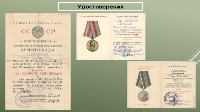 Удостоверения 