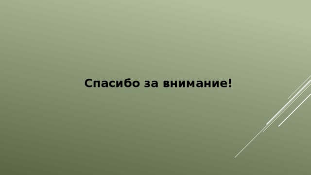 Спасибо за внимание! 