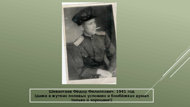 Шевантаев Фёдор Филиппович. 1941 год (даже в жутких полевых условиях и бомбёжках думал только о хорошем!) 