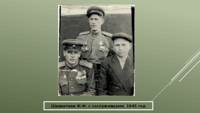 Шевантаев Ф.Ф. с сослуживцами. 1945 год 