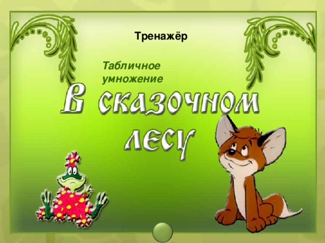 Тренажёр Табличное умножение 