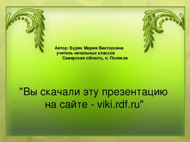 Слайды оформлены с помощью программы Фотошоп Картинки http ://stat15.privet.ru/lr/0904b8c8403468218e567ba806d5c2fd крошка Енот http://s39.radikal.ru/i086/0905/c1/f81c43918ea3.jpg ёжик http://bms.24open.ru/images/3b964177d28fa6e27645e8c525918675 ёжик http://forum.materinstvo.ru/uploads/1220366601/post-32828-1220389944_thumb.png ёжик http://video.m3x.org/i/data/002/02795/screen2.jpg волчонок http :// www . photoshop - master . ru / adds / psd _ template 2654. jpg По дороге с облаками (лягушонок, крот) http://viki.rdf.ru/media/viki/upload/preview/masha-medvedi.jpg медведи http://mylove.ru/m/b6d5742cd75c2c3ae662f6b94f2b0fab_6a2b873c63725644215387e5ce9dcbd6 солнышко http://www.lenagold.ru/fon/clipart/v/volk/volk03.jpg волчонок http://imhobest.in.ua/uploads/posts/2009-08/thumbs/1251412288_1251352674_1.jpg белочка http://rp.foto.radikal.ru/0709/f0/f3a11200828d.jpg лисёнок http://m.foto.radikal.ru/0707/d8/9d791bc7cdd4.jpg лисята Музыка  http://karaoketut.narod.ru/l.html лунный зайчик 