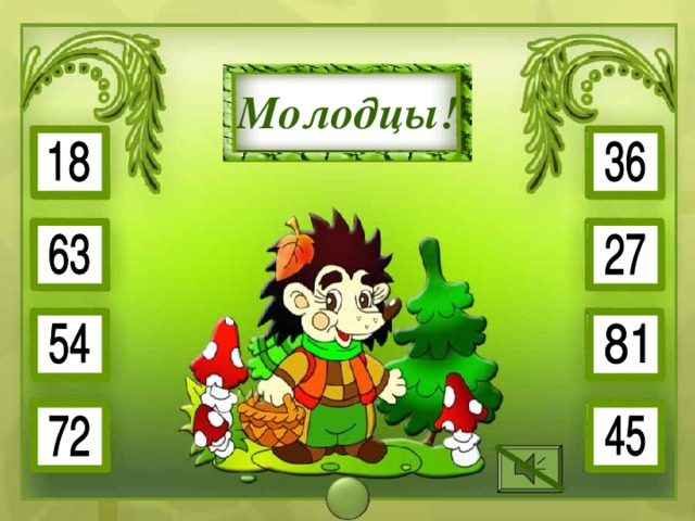 9 • 5 9 • 7 Молодцы! 9 • 2 9 • 3 9 • 8 9 • 4 9 • 9 9 • 6 