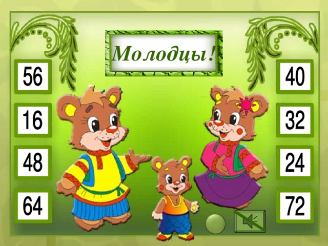 8 • 3 8 • 6 Молодцы! 8 • 4 8 • 8 8 • 5 8 • 7 8 • 2 8 • 9 