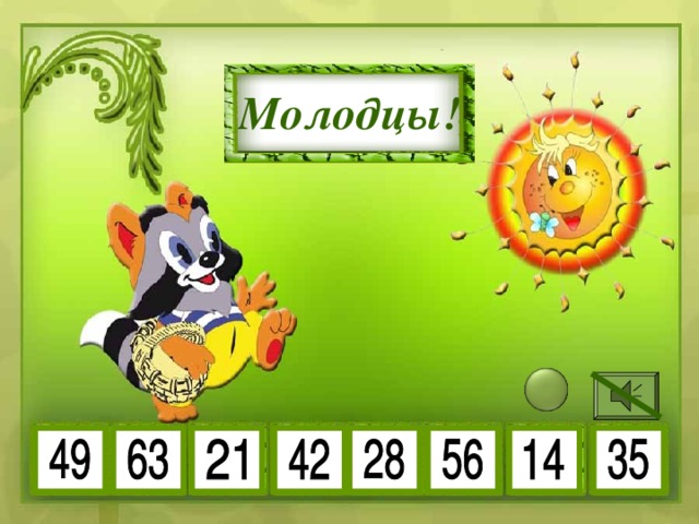 7 • 2 7 • 7 Молодцы! 7 • 4 7 • 6 7 • 9 7 • 8 7 • 3 7 • 5 