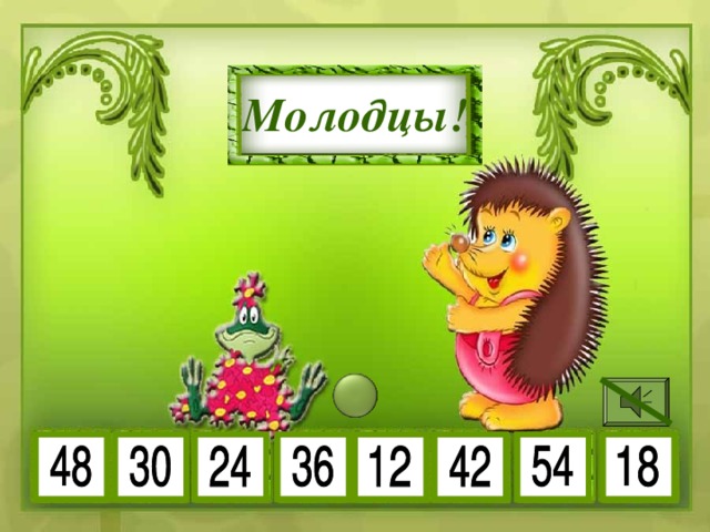 6 • 6 6 • 7 Молодцы! 6 • 3 6 • 5 6 • 2 6 • 9 6 • 8 6 • 4 