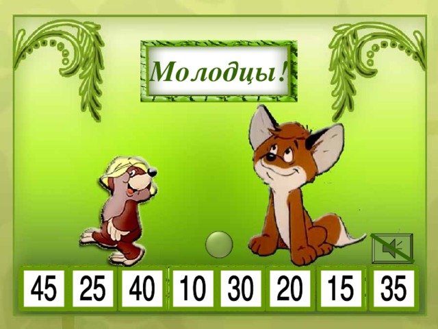5 • 6 5 • 7 Молодцы! 5 • 2 5 • 5 5 • 8 5 • 3 5 • 4 5 • 9 