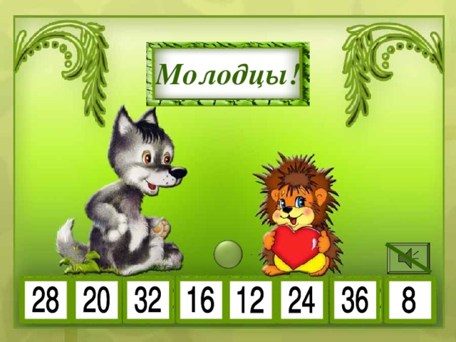 4 • 6 4 • 7 Молодцы! 4 • 4 4 • 8 4 • 5 4 • 9 4 • 3 4 • 2 