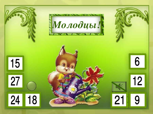 3 • 7 3 • 5 Молодцы! 3 • 3 3 • 9 3 • 8 3 • 4 3 • 2 3 • 6 
