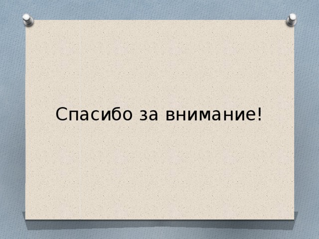 Спасибо за внимание! 