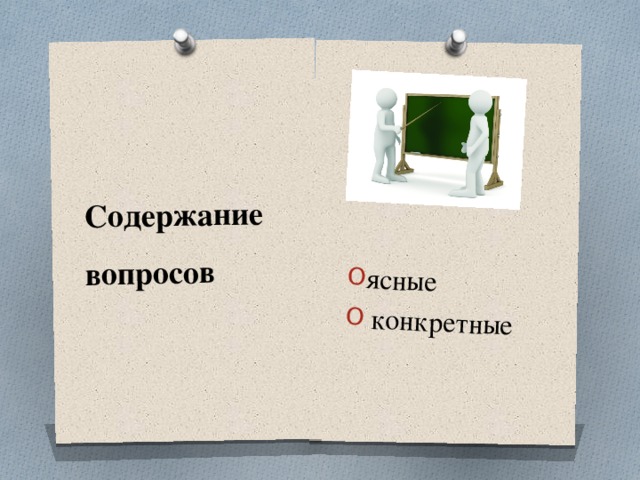 Содержание вопросов     ясные  конкретные 
