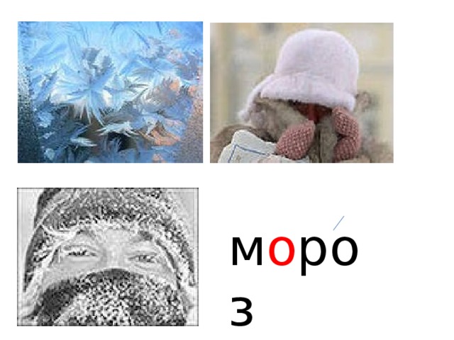 м о роз 