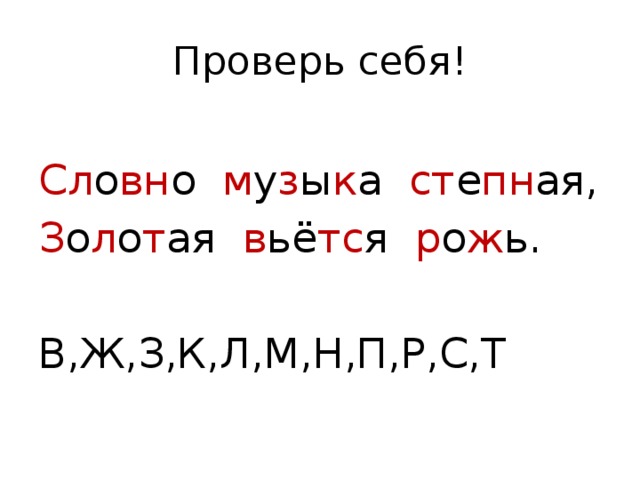Проверь себя! Сл о вн о м у з ы к а ст е пн ая, З о л о т ая в ьё тс я р о ж ь. В,Ж,З,К,Л,М,Н,П,Р,С,Т 